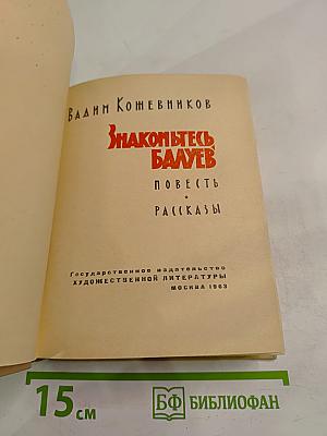 Знакомьтесь, Балуев: Повесть. Рассказы