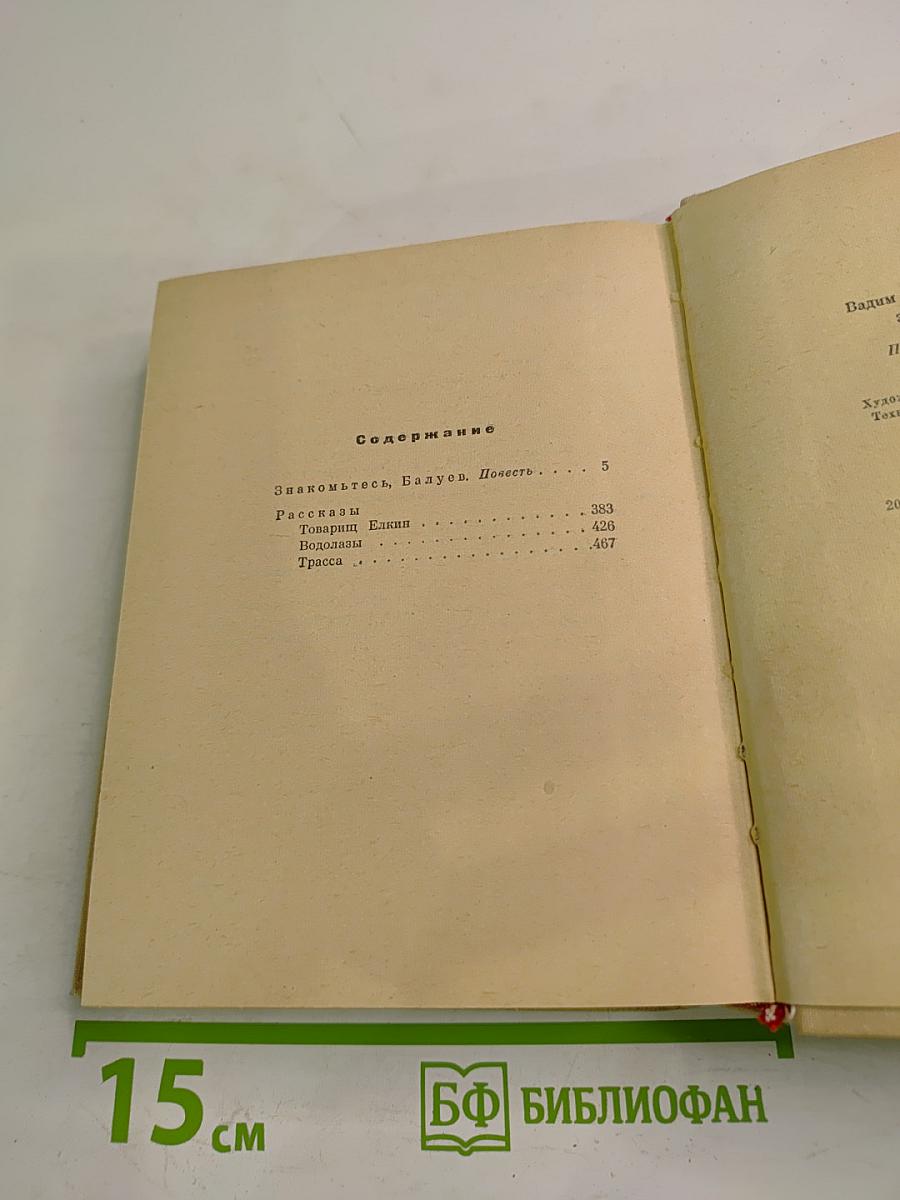 Знакомьтесь, Балуев: Повесть. Рассказы