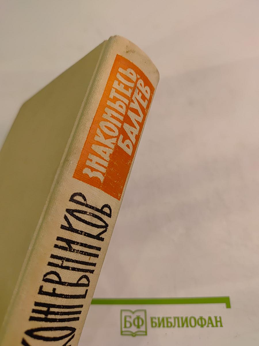 Знакомьтесь, Балуев: Повесть. Рассказы