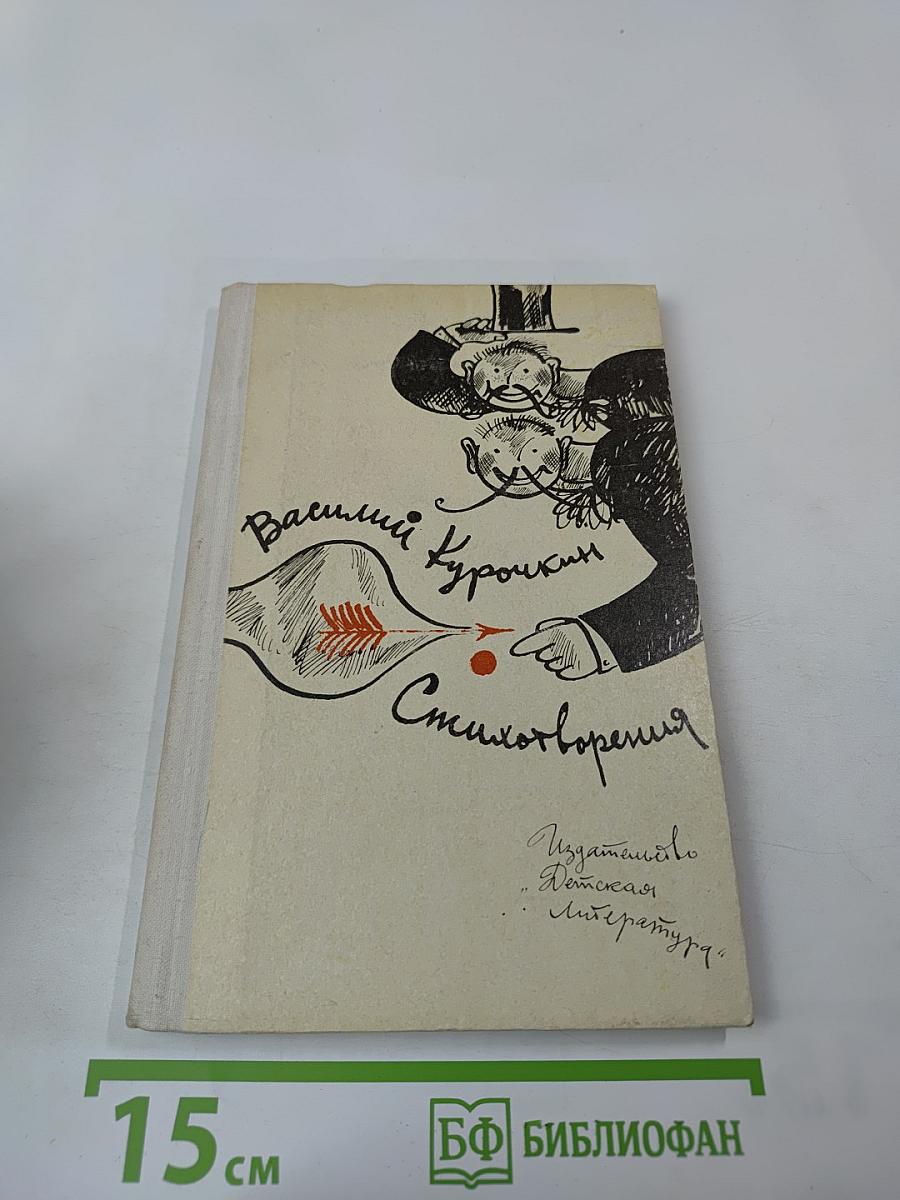 Василий Курочкин Стихотворения