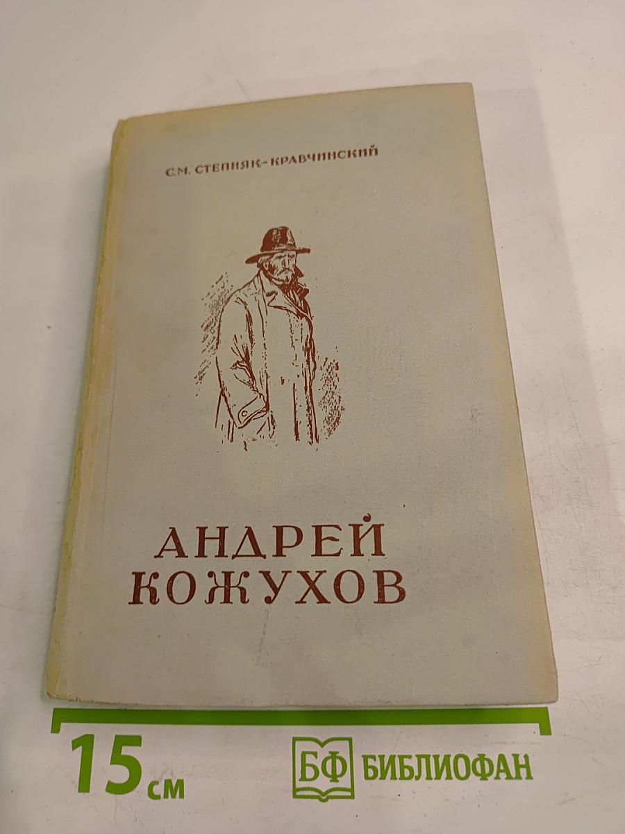 Андрей Кожухов