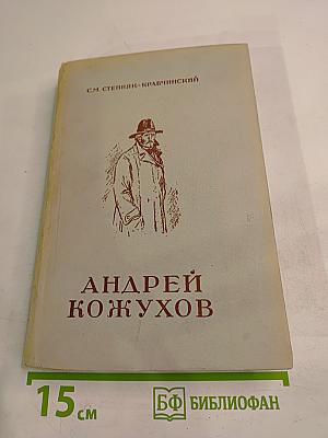 Андрей Кожухов