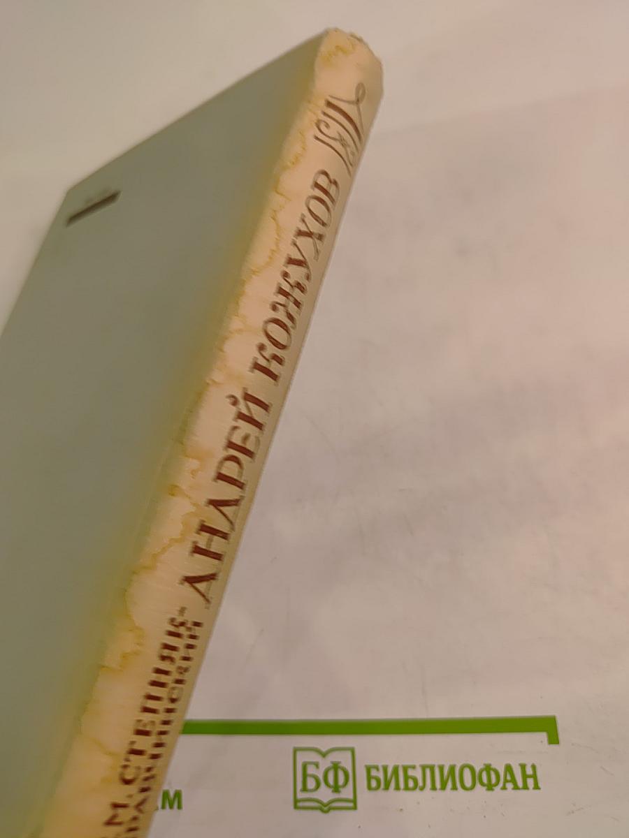 Андрей Кожухов