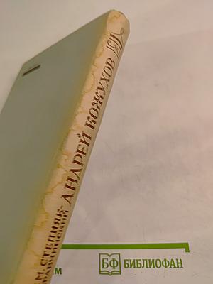 Андрей Кожухов