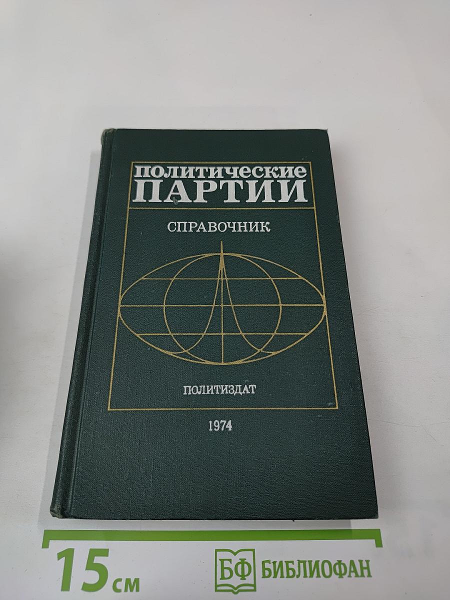 Политические партии. Справочник
