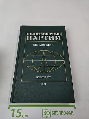 Политические партии. Справочник
