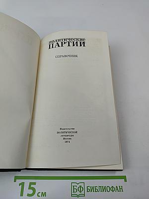 Политические партии. Справочник