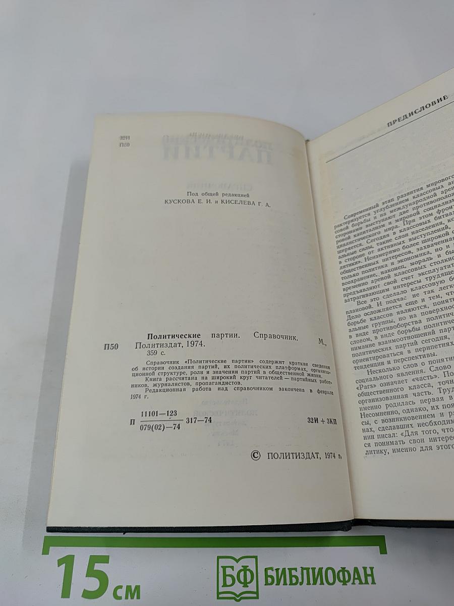 Политические партии. Справочник