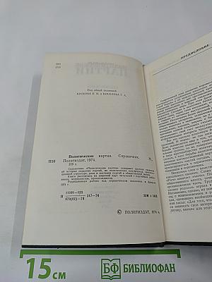 Политические партии. Справочник