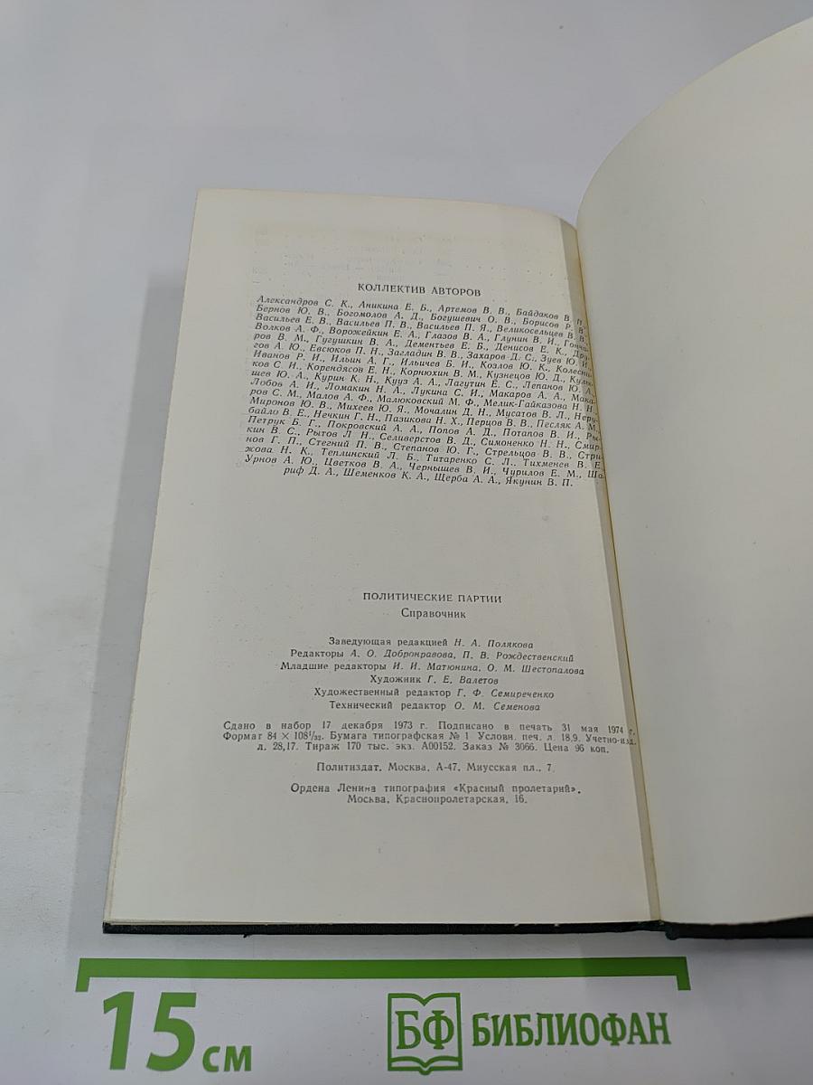 Политические партии. Справочник