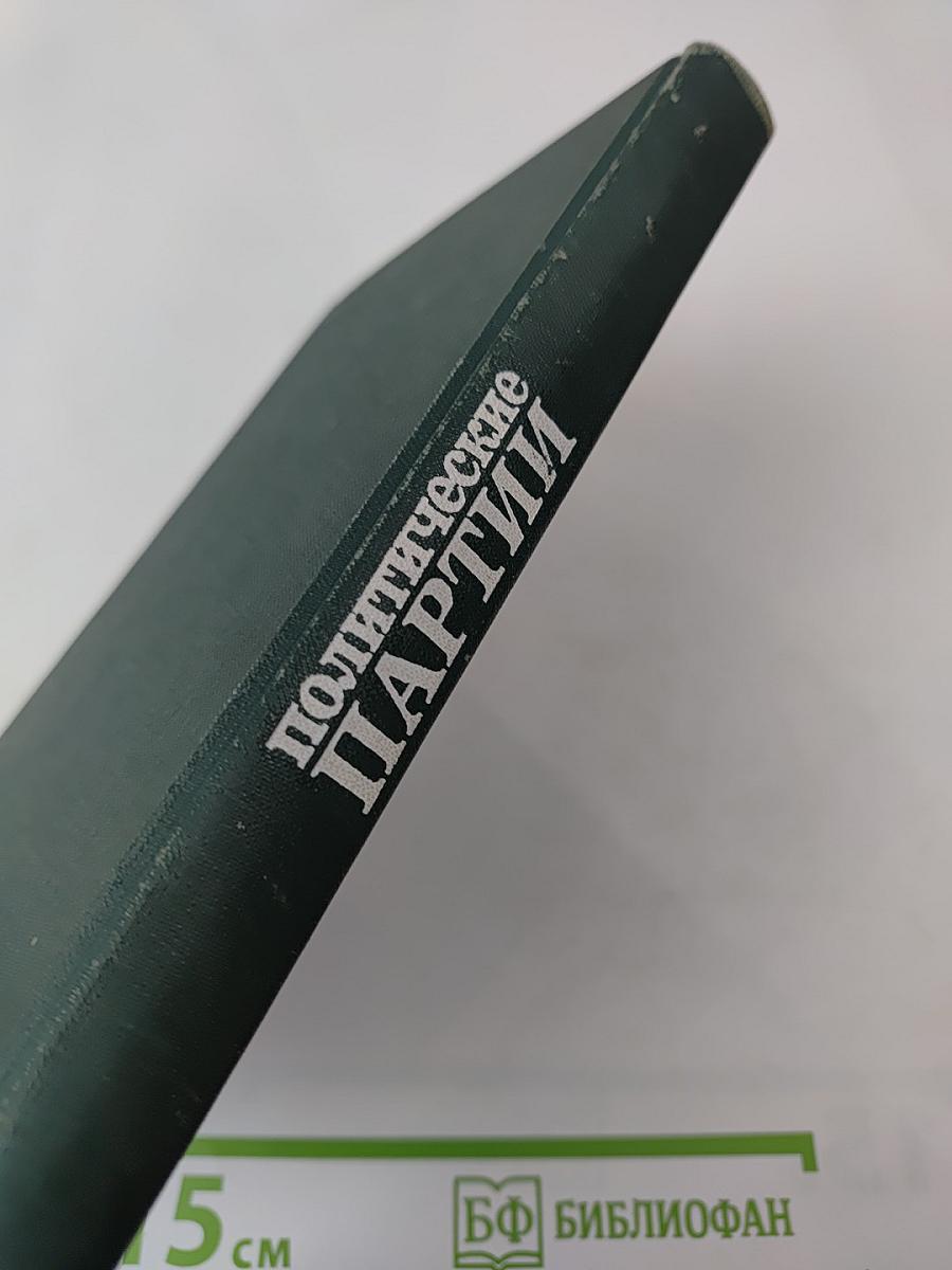 Политические партии. Справочник