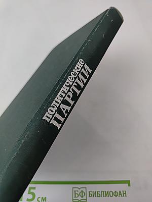 Политические партии. Справочник