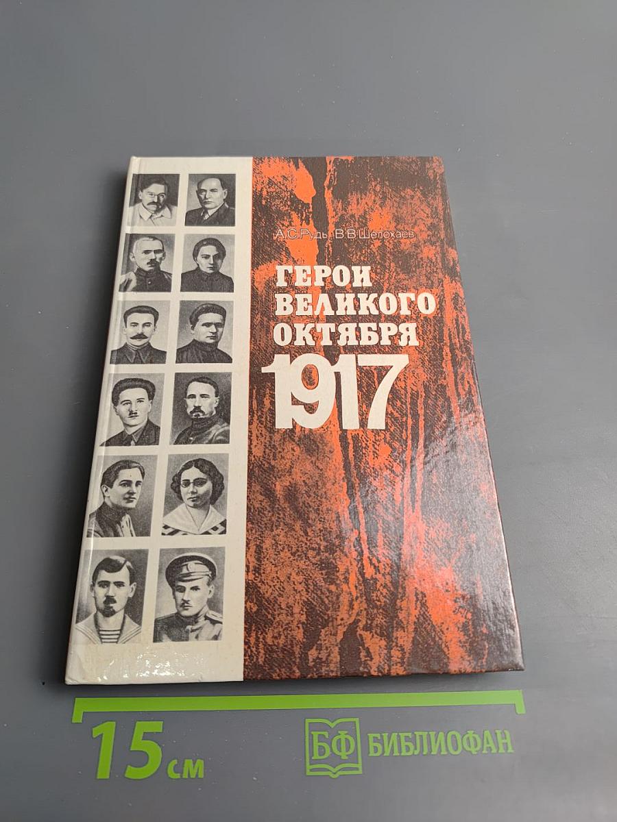 Герои Великого Октября 1917