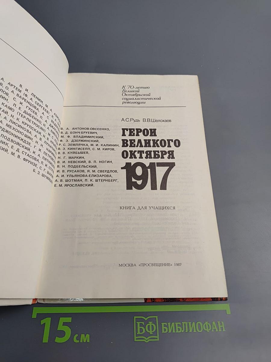 Герои Великого Октября 1917