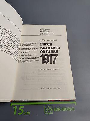 Герои Великого Октября 1917