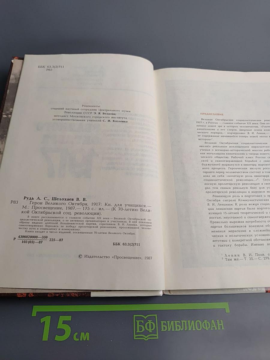 Герои Великого Октября 1917