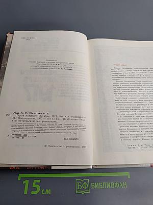 Герои Великого Октября 1917