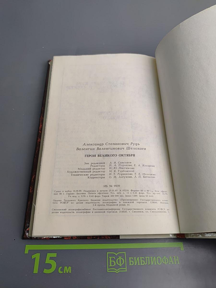 Герои Великого Октября 1917