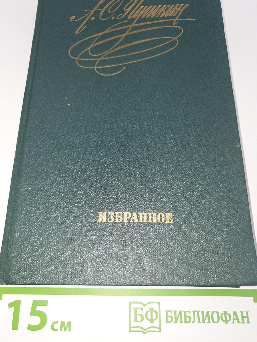 Избранное