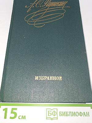Избранное