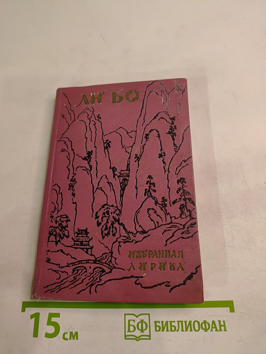 Избранная лирика