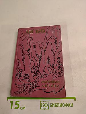 Избранная лирика