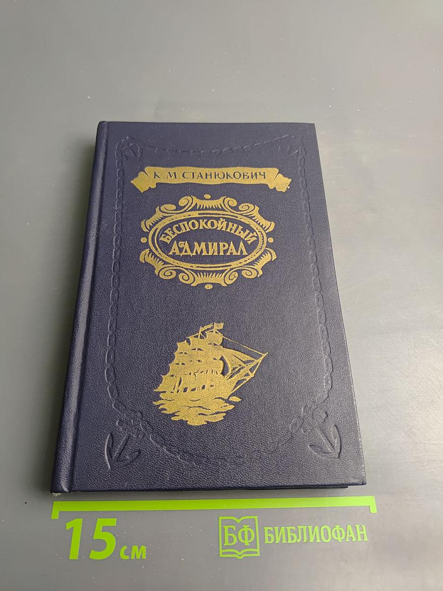 Беспокойный адмирал. Рассказы. Повесть