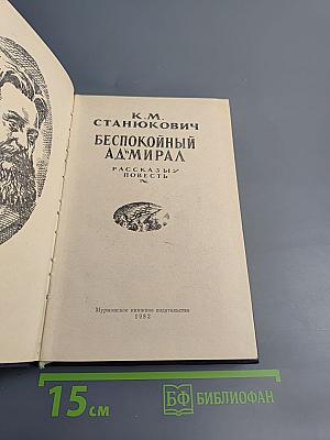 Беспокойный адмирал. Рассказы. Повесть