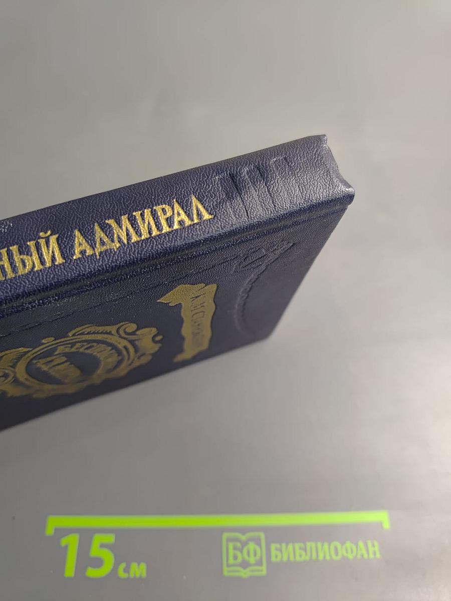 Беспокойный адмирал. Рассказы. Повесть