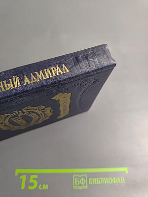 Беспокойный адмирал. Рассказы. Повесть