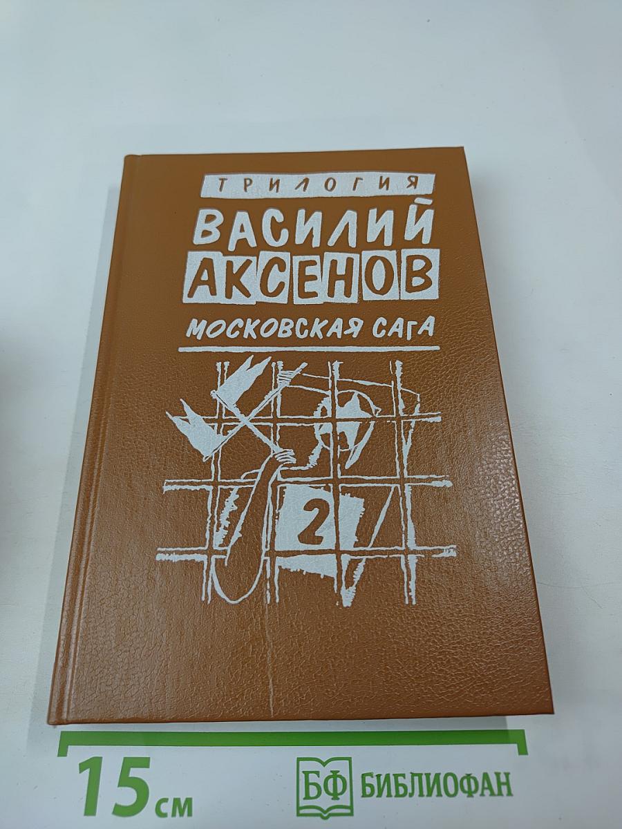 Московская сага. Книга вторая. Война и тюрьма