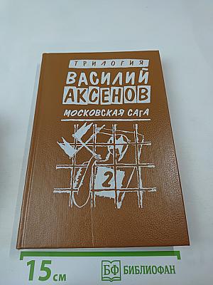 Московская сага. Книга вторая. Война и тюрьма