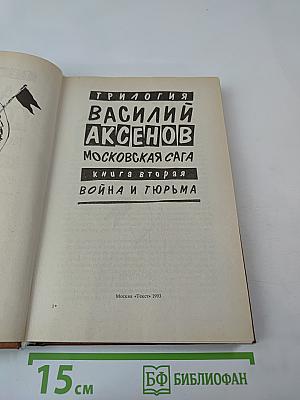 Московская сага. Книга вторая. Война и тюрьма