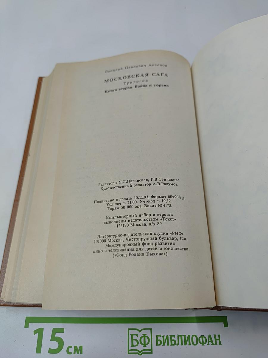Московская сага. Книга вторая. Война и тюрьма