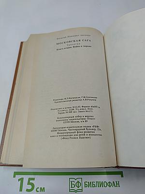 Московская сага. Книга вторая. Война и тюрьма
