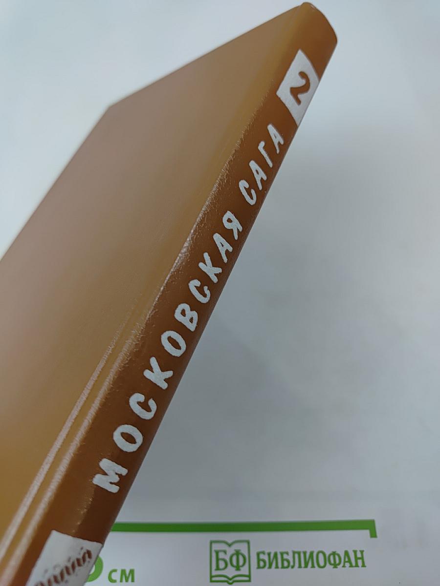 Московская сага. Книга вторая. Война и тюрьма