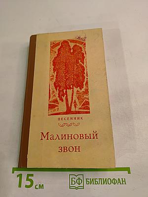 Малиновый звон. Песенник
