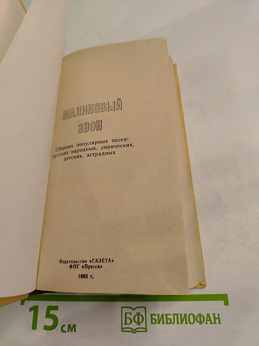 Малиновый звон. Песенник