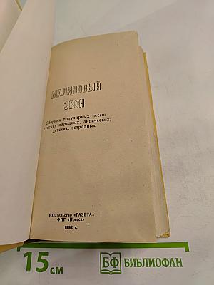 Малиновый звон. Песенник