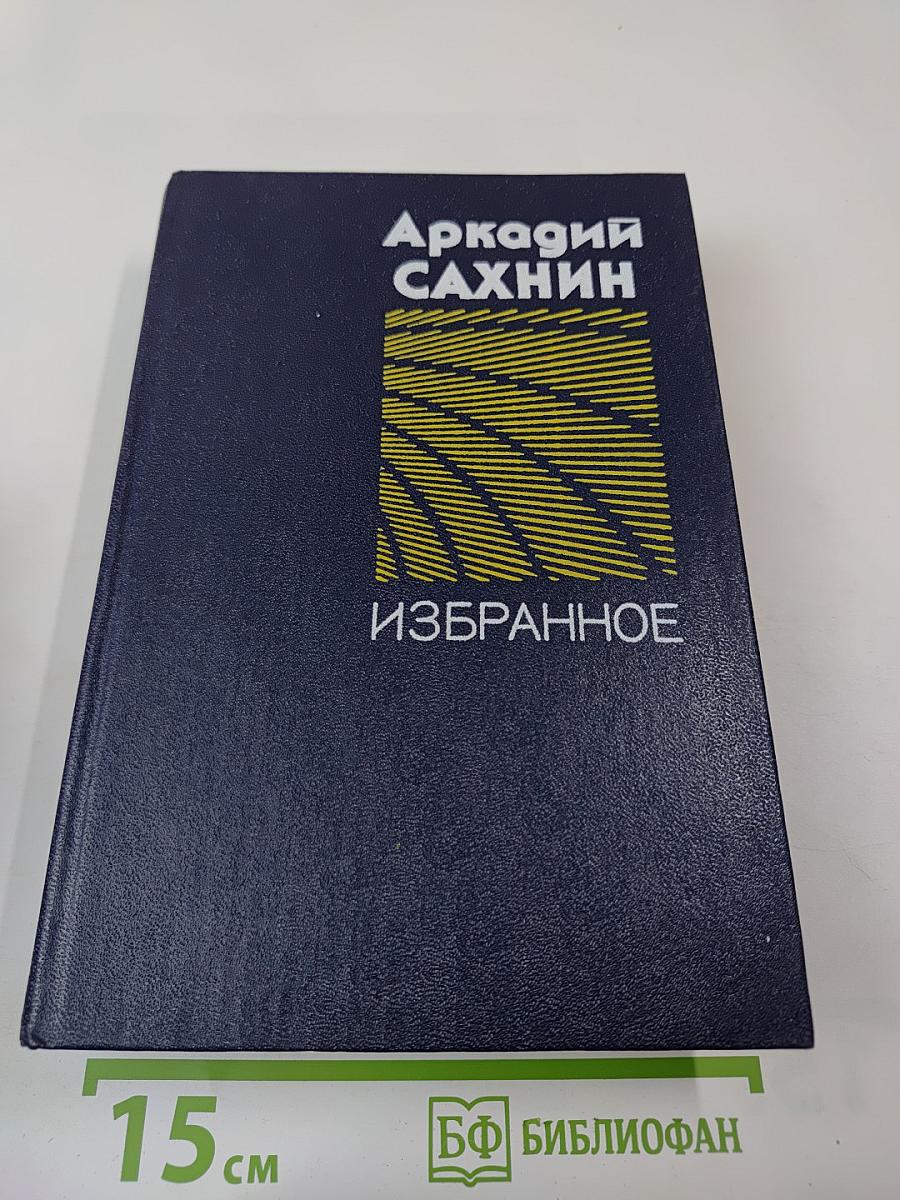 Избранное