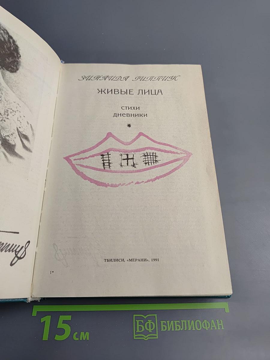 Живые лица. Книга 1