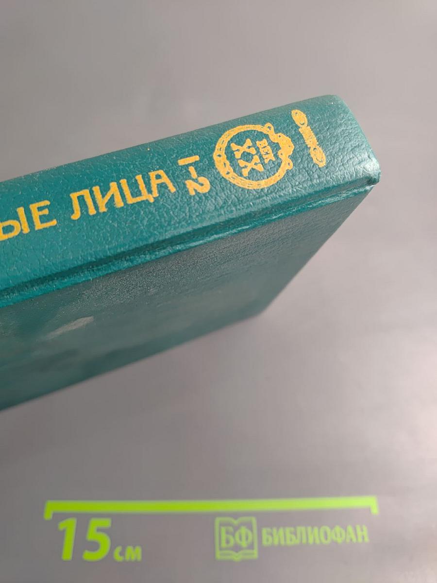 Живые лица. Книга 1