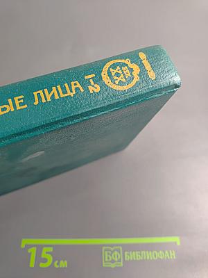 Живые лица. Книга 1