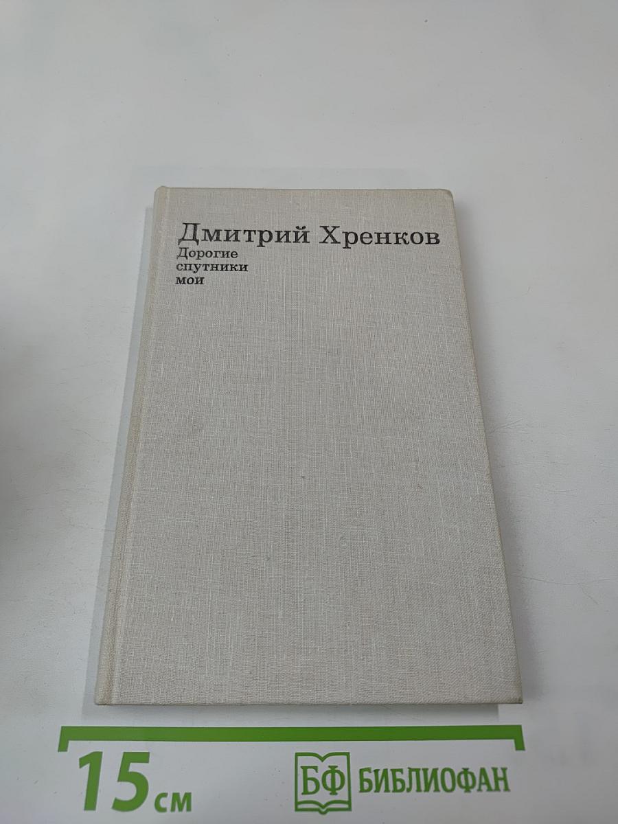 Дорогие спутники мои