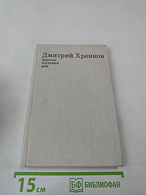 Дорогие спутники мои