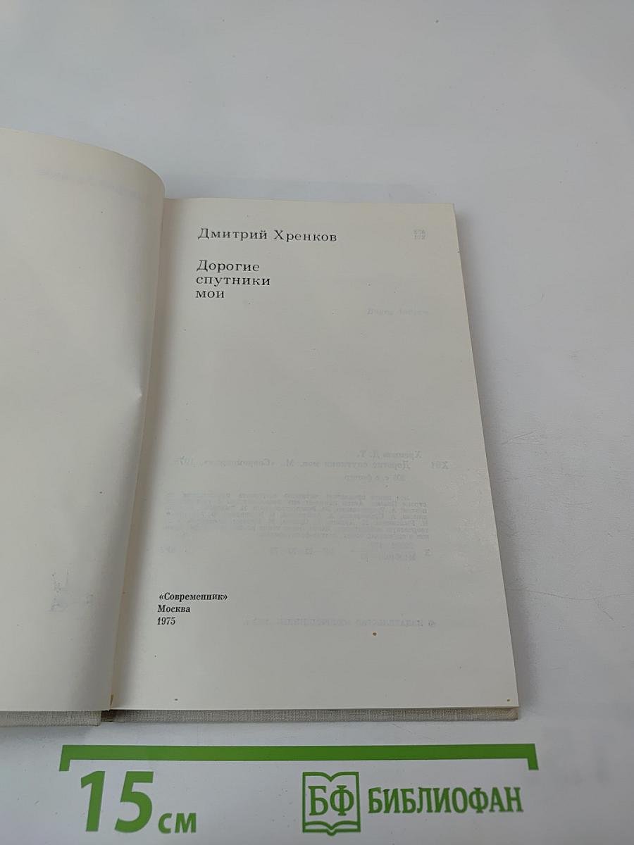 Дорогие спутники мои