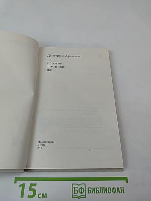 Дорогие спутники мои