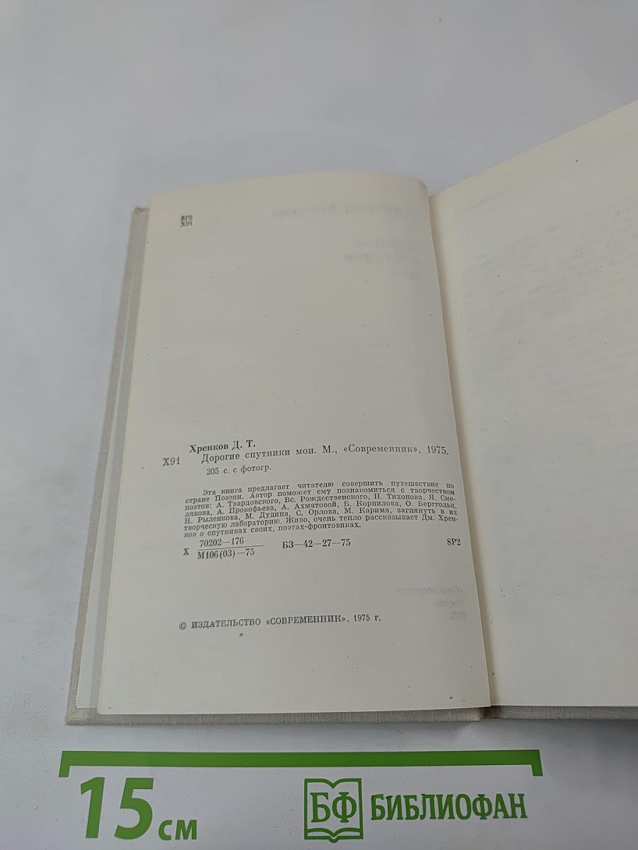 Дорогие спутники мои