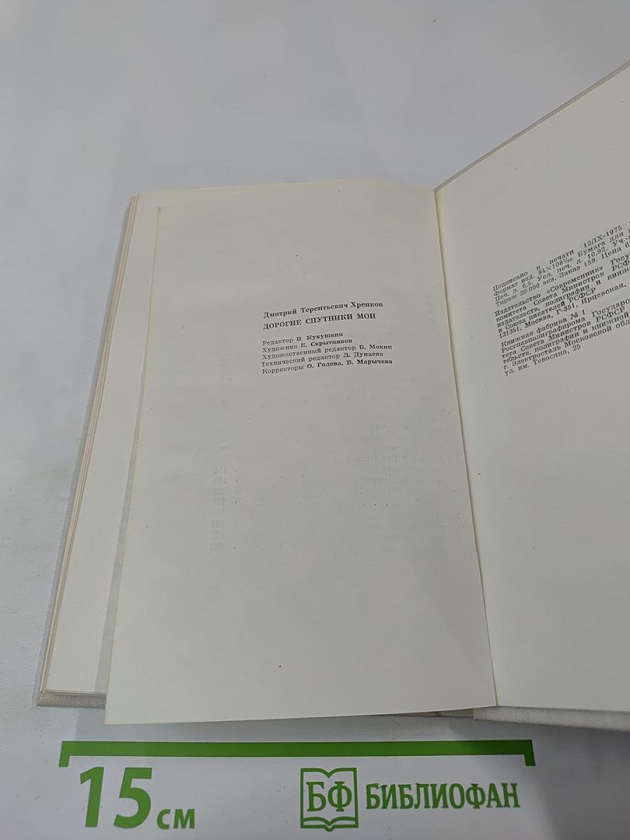 Дорогие спутники мои