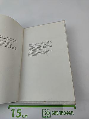 Дорогие спутники мои